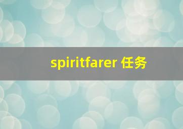 spiritfarer 任务